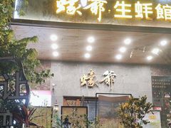 -蠔爺王志德生蚝馆(金沙湾店)