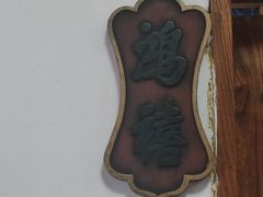 -道南書院·私房菜·早午茶·茶馆