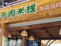 -云阿蛮生烫牛肉米线(景星店)