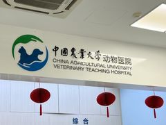 -中农大我爱我爱动物医院·核磁CT·猫病·24小时夜诊中心(石佛营店)