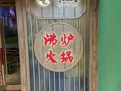 -沸炉重庆老火锅(军事博物馆店)