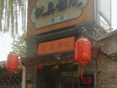 -悦真雅院·四合院·清真私房菜(雍和宫店)