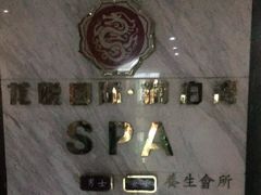 -龙悦·澜泊湾SPA养生中心