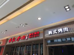 门面-汉拿山(包河万达店)