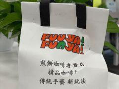 -虎伢Fuuya!咖啡煎饼(陆家嘴波特营店)