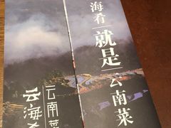 -云海肴·汽锅鸡·云南菜(天山百盛优客店)