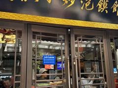 -清真·马洪小炒泡馍馆(钟楼回民街店)