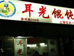 android_upload_pic-潘国仙耳光馄饨(黄家阙路店)