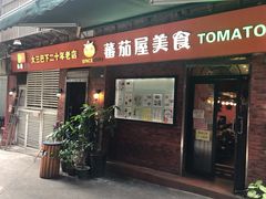 门面-番茄屋葡式美食(总店)