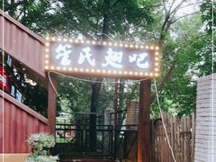-管氏翅吧(人民大学店)