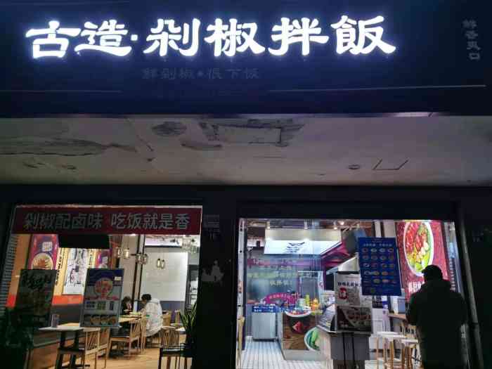 古造·剁椒拌饭(飞云江路店)