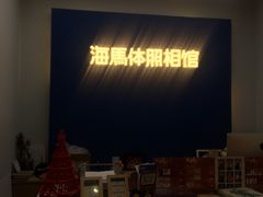-海马体照相馆(北京apm店)