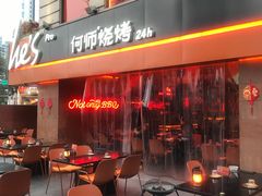 -何师烧烤Pro ·江湖川菜·小龙虾·精酿啤酒(太古里旗舰店)