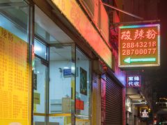 门面-酸辣粉(氹仔店)