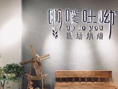 -啊噗吐呦现场烘焙(麦凯乐店)