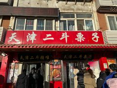-二斗栗子(西湖道店)