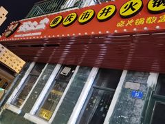 -强盅盅重庆市井火锅店(中央大街店)