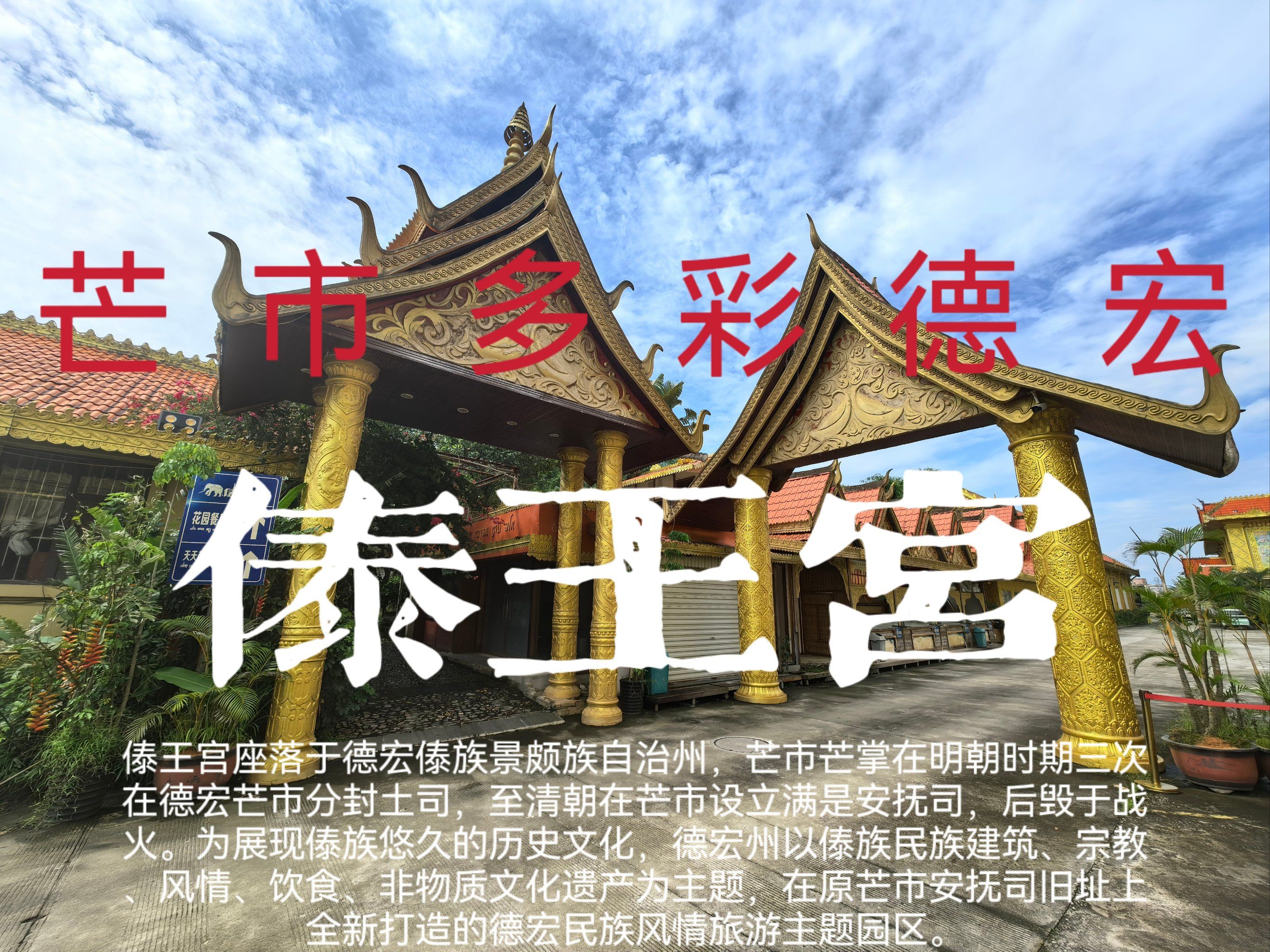 探9215芒市傣王宫6015究竟因何破败