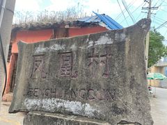 -丁记面馆(凤凰店)