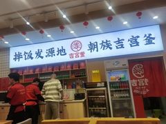 -吉宫釜拌饭馆(益田假日世界店)