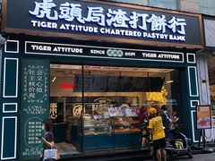 -虎头局·渣打饼行(五一新干线店)