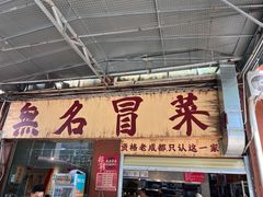 -蓉城西二道无名冒菜(西二道街店)