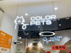 -COLOR PETS 撸猫馆·购猫·猫咖(长风大悦城店)