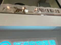 -瑞派紫金宠物医院24小时·骨科·中兽医·重症转诊中心(番禺大石院)