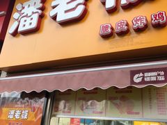 门面-潘老板炸鸡(河西万达店)