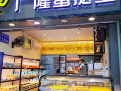 面包甜点陈列柜-广隆蛋挞王(农讲所店)