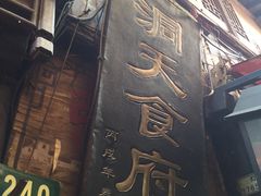 门面-洞天食府(北大街店)