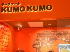 -KUMO KUMO甜品·冰淇淋(深圳壹方城店)