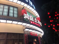 门面-洞庭土菜馆(天河北总店)