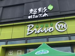 -永辉超市(鲁谷店)