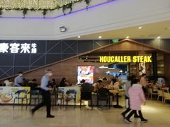 -豪客来牛排(红豆万花城店)