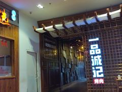 门面-一品诚记烤肉(大连柏威年购物中心店)