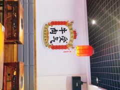 -受气牛肉·耙牛肉火锅(水晶郦城店)