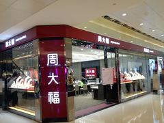 -周大福(上水新都广场店)