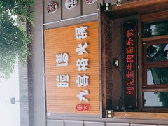 -脸谱市井火锅(泺源大街店)