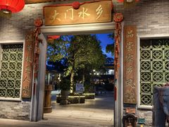 -大门水乡·顺德菜