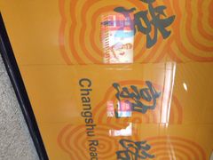 iphone_upload_pic-常熟路(地铁站)