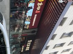 -京天红酒家(虎坊路店)