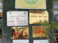 -88芦草沟老美味(芦草沟店)