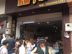 门面-细妹五香牛杂(步行街店)