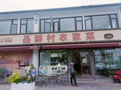 -品鲜村农家菜·阳澄湖大闸蟹(总店)