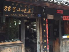 -88号小吃店·经典云南菜·地道纳西美食