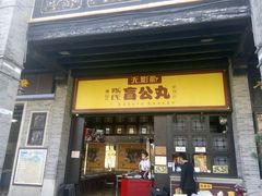 门面-无影脚佛山陈氏盲公丸始创店(飞鸿街店)