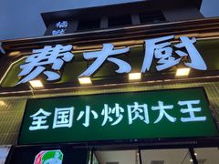 -费大厨辣椒炒肉(太平老街店)