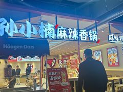 -孙小楠麻辣香锅(欧亚卖场店)
