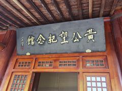 -黄公望隐居地